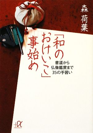 「和のおけいこ」事始め 書道から仏像鑑賞まで35の手習い 講談社+α文庫