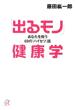 「出るモノ」健康学 あなたを救う69の「ハイセツ」話 講談社+α文庫