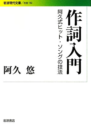 作詞入門 阿久式ヒット・ソングの技法 岩波現代文庫 社会192