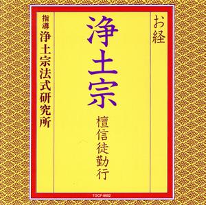 お経/浄土宗 壇信徒勤行