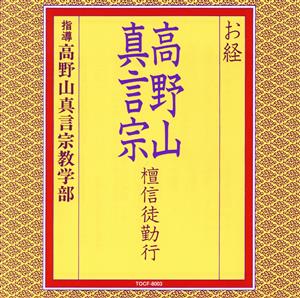 お経/高野山真言宗 壇信徒勤行