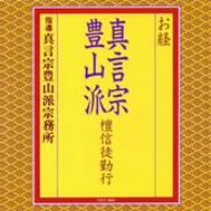 お経/真言宗豊山派 壇信徒勤行