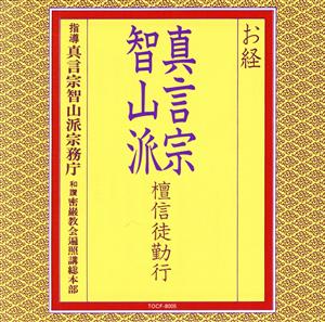 お経/真言宗智山派 壇信徒勤行