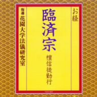 お経/臨済宗 檀信徒勤行