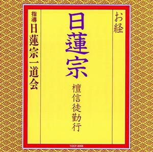 お経/日蓮宗 檀信徒勤行