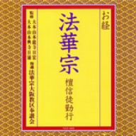 お経/法華宗 檀信徒勤行