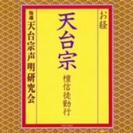 お経/天台宗 檀信徒勤行