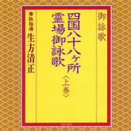 御詠歌/四国八十八ヶ所霊場御詠歌＜上巻＞