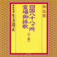 御詠歌/四国八十八ヶ所霊場御詠歌＜下巻＞