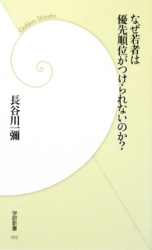 なぜ若者は優先順位がつけられないのか？ 学研新書