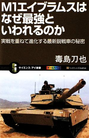 M1エイブラムスはなぜ最強といわれるのか 実戦を重ねて進化する最新鋭戦車の秘密 サイエンス・アイ新書