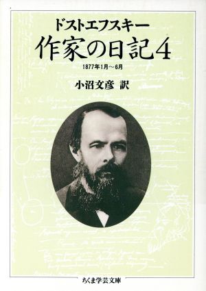 作家の日記(4)1877年1月-6月ちくま学芸文庫