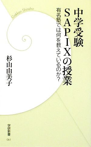 中学受験SAPIXの授業 有名塾では何を教えているのか？ 学研新書