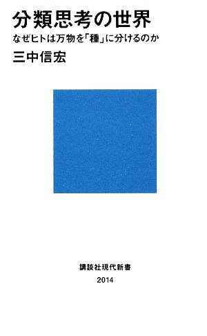 分類思考の世界 なぜヒトは万物を「種」に分けるのか 講談社現代新書