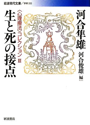 生と死の接点 岩波現代文庫 学術222