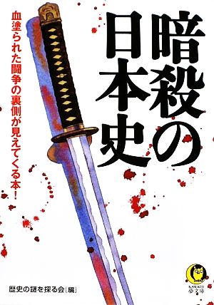 暗殺の日本史 血塗られた闘争の裏側が見えてくる本！ KAWADE夢文庫