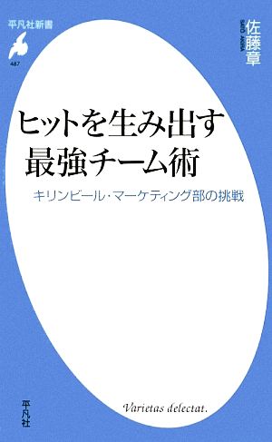 ヒットを生み出す最強チーム術 キリンビール・マーケティング部の挑戦 平凡社新書487