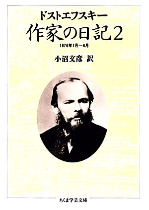 作家の日記(2)1876年1月-6月ちくま学芸文庫