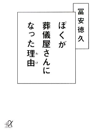 ぼくが葬儀屋さんになった理由 講談社+α文庫