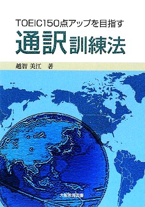 TOEIC150点アップを目指す通訳訓練法