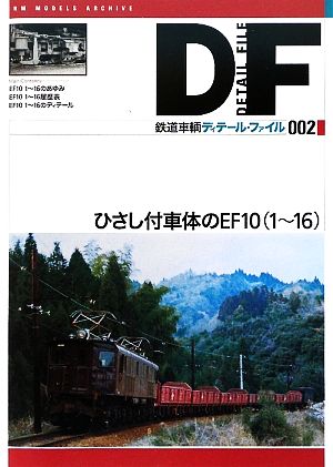 鉄道車輌ディテール・ファイル(002)ひさし付車体のEF10