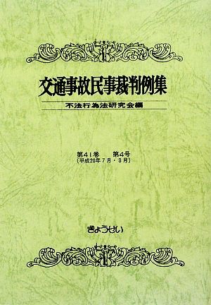 交通事故民事裁判例集(第41巻 第4号)