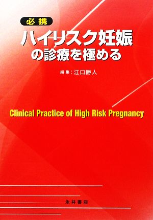 必携 ハイリスク妊娠の診療を極める