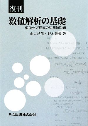 数値解析の基礎 偏微分方程式の初期値問題