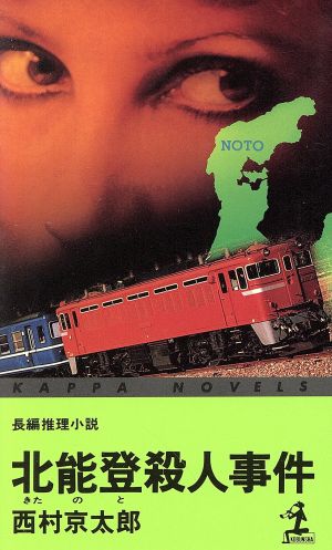 北能登殺人事件 長編推理小説 カッパ・ノベルス