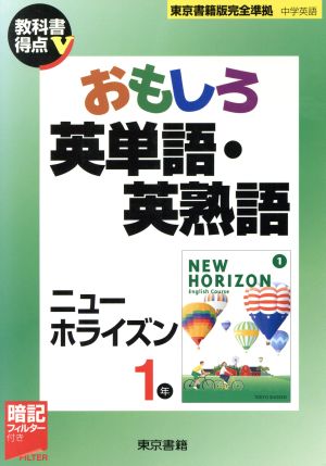 おもしろ英単語・英熟語 ニューホライズン1年 教科書得点Vシリーズ