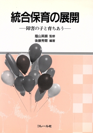 統合保育の展開 障害の子と育ちあう