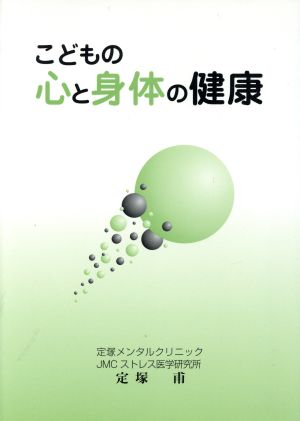 こどもの心と身体の健康