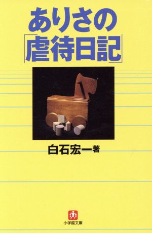 ありさの「虐待日記」 小学館文庫