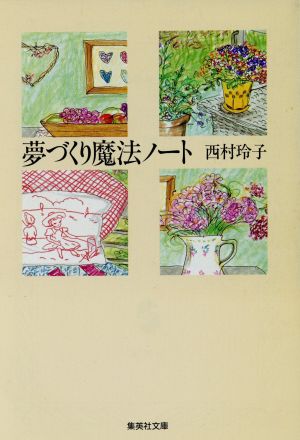 夢づくり魔法ノート 集英社文庫