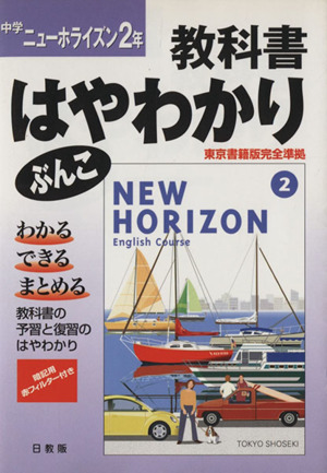 中学 ニューホライズン 2年