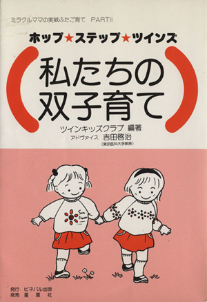 私たちの双子育て ミラクルママの実戦ふたご育てPART2 ホップ・ステップ・ツインズ