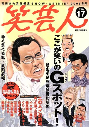 笑芸人(Vol.17) ここが笑いのGスポット-2005年冬号