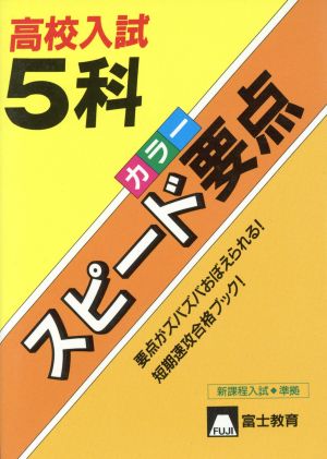 高校入試 5科スピード要点