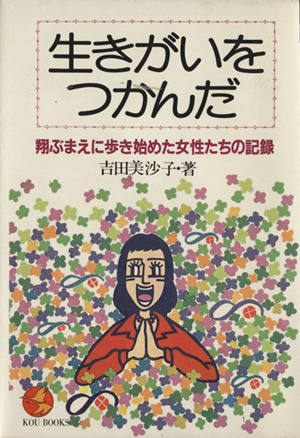 生きがいをつかんだ!! 翔ぶまえに歩き始めた女性たちの記録