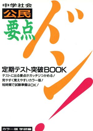 要点ドン！中学社会公民