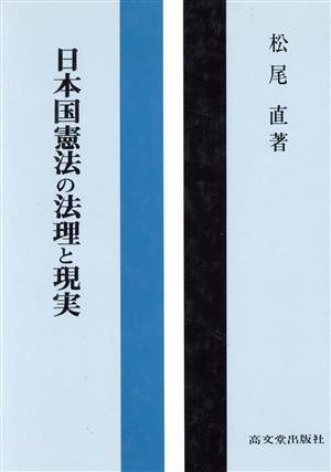 日本国憲法の法理と現実