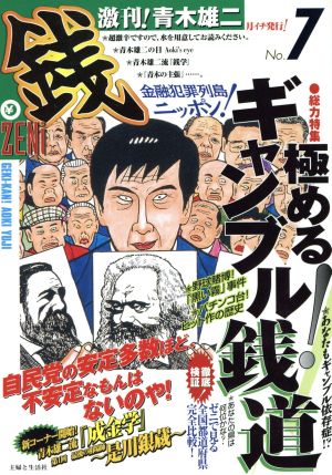 激刊！青木雄二「銭」(7) 極める！ギャンブル銭道