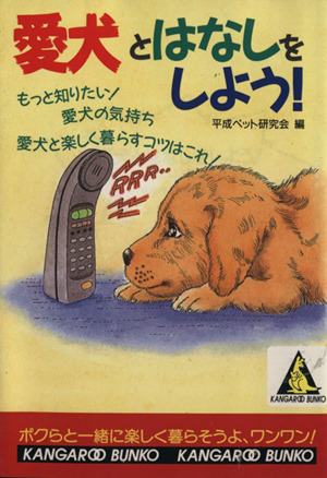 愛犬とはなしをしよう！ もっと知りたい！愛犬の気持ち カンガルー文庫