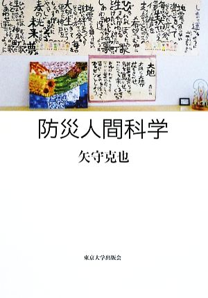 防災人間科学