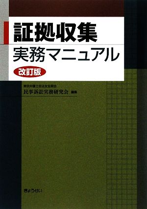 証拠収集実務マニュアル