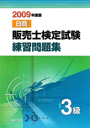 販売士検定試験練習問題集3級(2009年度版)