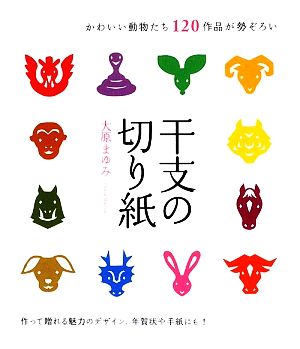 干支の切り紙 かわいい動物たち120作品が勢ぞろい