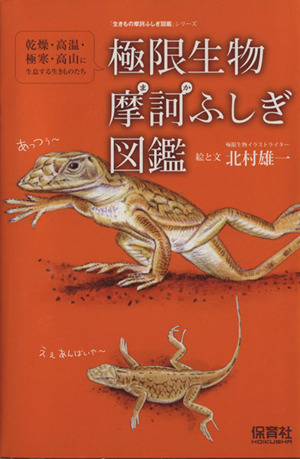 極限生物摩訶ふしぎ図鑑 生きもの摩訶ふしぎ図鑑