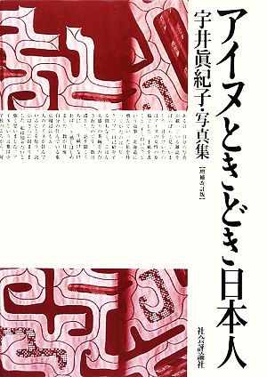 アイヌときどき日本人 宇井眞紀子・写真集