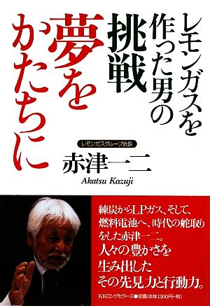 レモンガスを作った男たちの挑戦 夢をかたちに